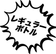 レギュラーボトル