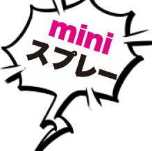 ミニスプレー